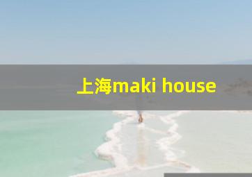 上海maki house